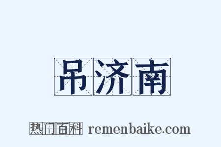 吊济南是什么意思的图片